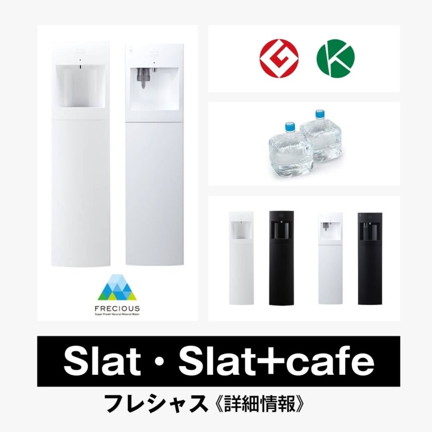 Slat・Slat＋cafe【フレシャス】総合評価・特徴・口コミ・評判など詳細